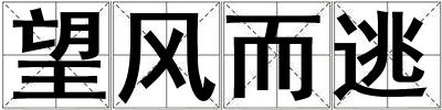 望風(fēng)而逃