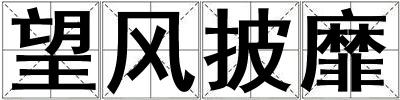 望風披靡