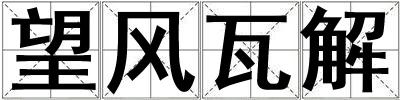 望風(fēng)瓦解