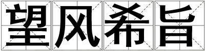 望風希旨