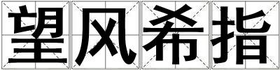 望風希指