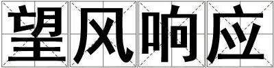 望風響應