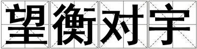 望衡對宇