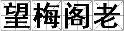 望梅閣老