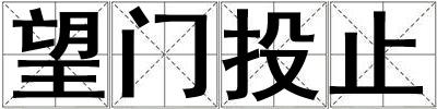 望門投止
