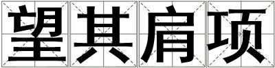 望其肩項