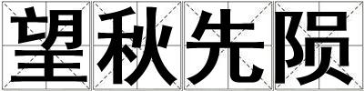 望秋先隕