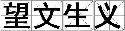 望文生義