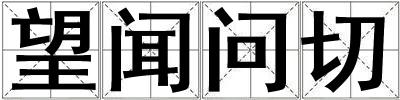 望聞問切