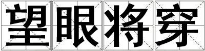 望眼將穿