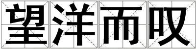 望洋而嘆
