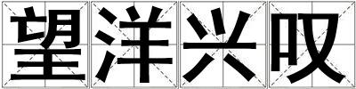望洋興嘆