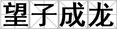 望子成龍