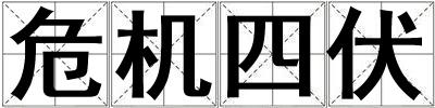 危機四伏