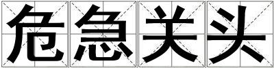 危急關(guān)頭
