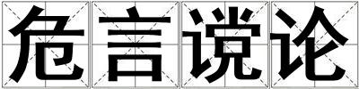危言讜論