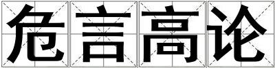 危言高論
