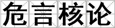 危言核論