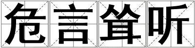 危言聳聽