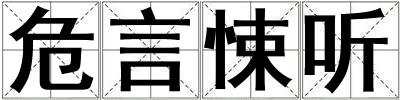 危言悚聽