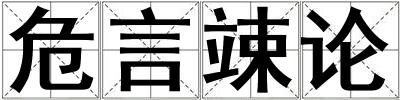 危言竦論