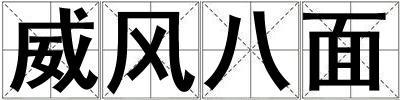威風八面