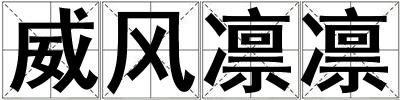 威風凜凜