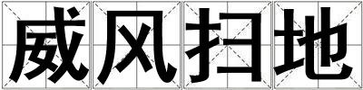 威風掃地