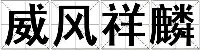 威風祥麟