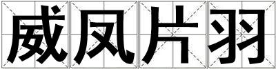 威鳳片羽