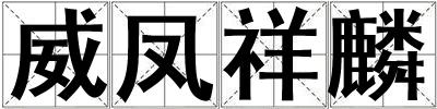 威鳳祥麟
