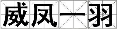威鳳一羽
