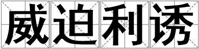 威迫利誘