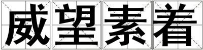 威望素著