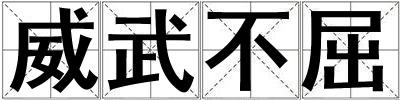 威武不屈