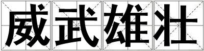 威武雄壯