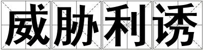 威脅利誘