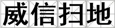 威信掃地