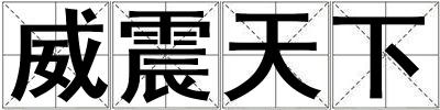 威震天下