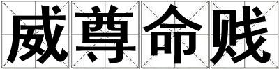 威尊命賤