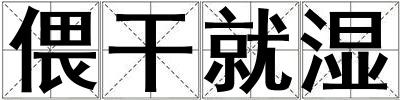 偎干就濕