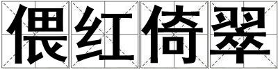 偎紅倚翠