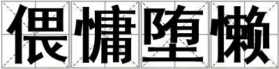 偎慵墮懶