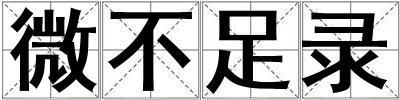 微不足錄
