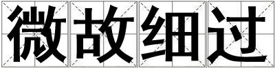 微故細過