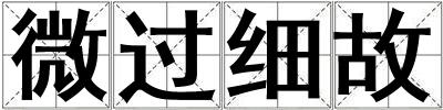 微過細(xì)故
