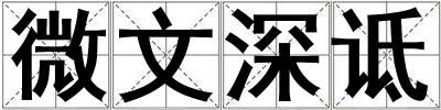 微文深詆
