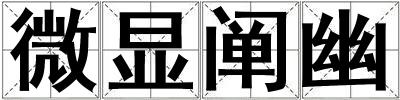 微顯闡幽