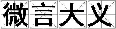 微言大義