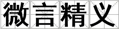 微言精義